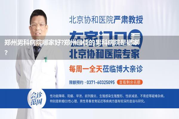 郑州男科病院哪家好?郑州最佳的男科病院是哪家?