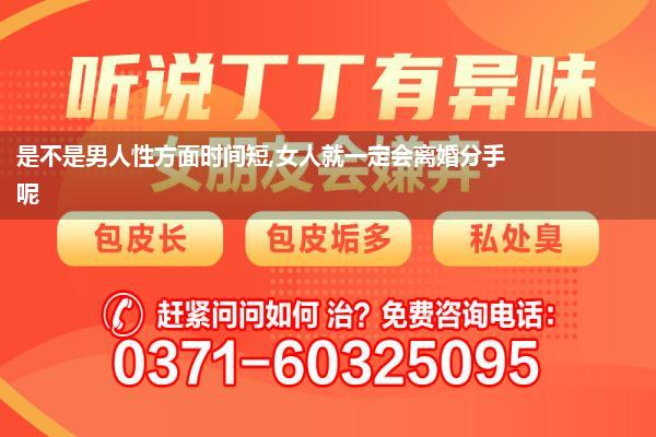 是不是男人性方面时间短,女人就一定会离婚分手呢