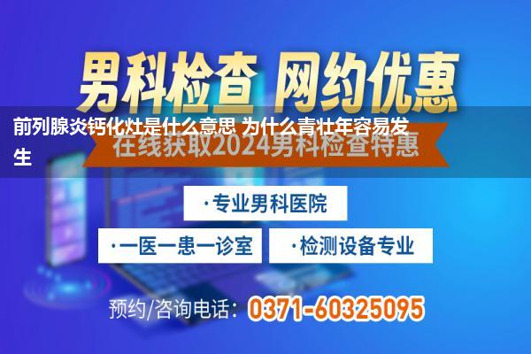 前列腺炎钙化灶是什么意思 为什么青壮年容易发生